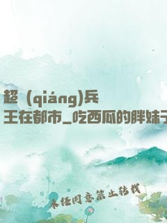 超強(qiáng)兵王在都市