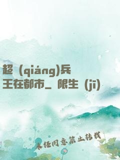 超強(qiáng)兵王在都市