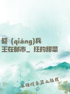 超強(qiáng)兵王在都市