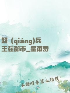 超強(qiáng)兵王在都市