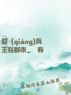 超強(qiáng)兵王在都市