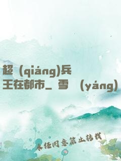 超強(qiáng)兵王在都市