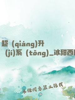 超強(qiáng)升級(jí)系統(tǒng)