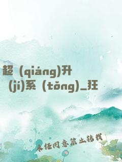 超強(qiáng)升級(jí)系統(tǒng)