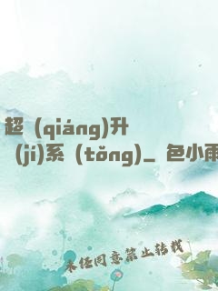 超強(qiáng)升級(jí)系統(tǒng)