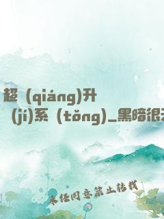 超強(qiáng)升級(jí)系統(tǒng)