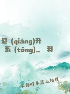 超強(qiáng)升級系統(tǒng)