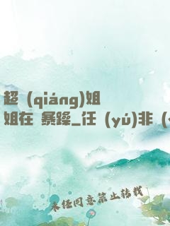 超強(qiáng)姐姐在線暴躁