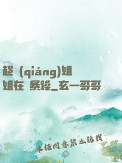 超強(qiáng)姐姐在線暴躁