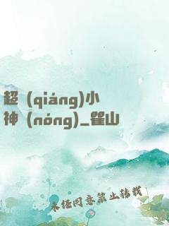 超強(qiáng)小神農(nóng)