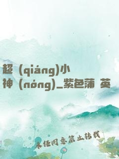 超強(qiáng)小神農(nóng)