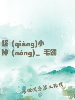 超強(qiáng)小神農(nóng)