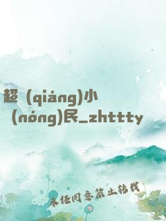 超強(qiáng)小農(nóng)民