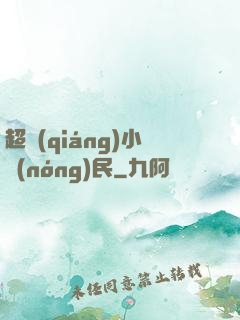 超強(qiáng)小農(nóng)民