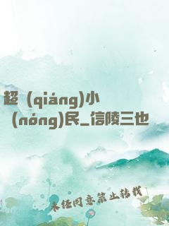 超強(qiáng)小農(nóng)民