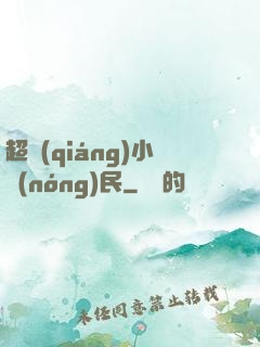 超強(qiáng)小農(nóng)民
