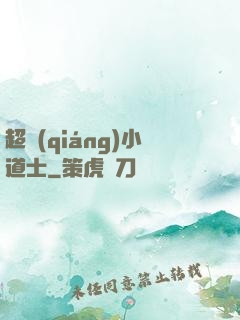 超強(qiáng)小道士