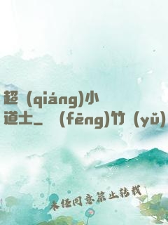 超強(qiáng)小道士