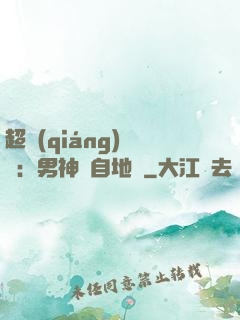 超強(qiáng)戀愛：男神來自地獄