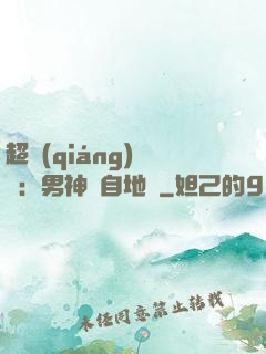 超強(qiáng)戀愛：男神來自地獄