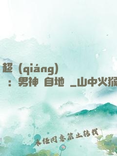 超強(qiáng)戀愛：男神來自地獄