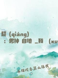 超強(qiáng)戀愛：男神來自地獄