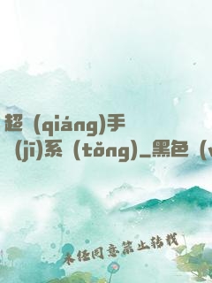 超強(qiáng)手機(jī)系統(tǒng)