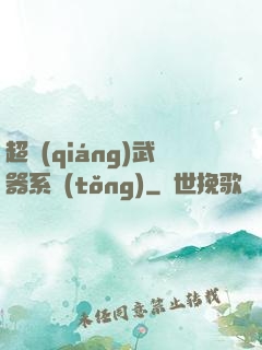 超強(qiáng)武器系統(tǒng)