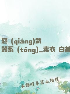 超強(qiáng)武器系統(tǒng)