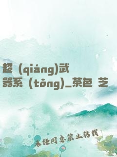 超強(qiáng)武器系統(tǒng)