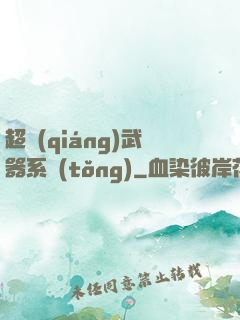 超強(qiáng)武器系統(tǒng)