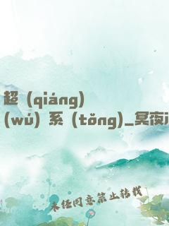 超強(qiáng)無(wú)敵系統(tǒng)
