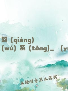 超強(qiáng)無(wú)敵系統(tǒng)