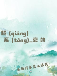 超強(qiáng)無敵系統(tǒng)