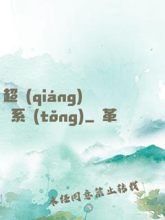超強(qiáng)無敵系統(tǒng)