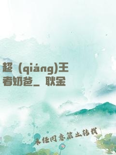 超強(qiáng)王者奶爸