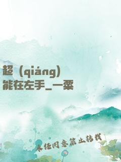 超強(qiáng)異能在左手
