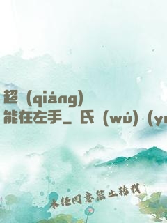超強(qiáng)異能在左手