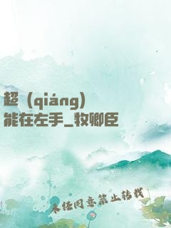 超強(qiáng)異能在左手