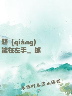 超強(qiáng)異能在左手