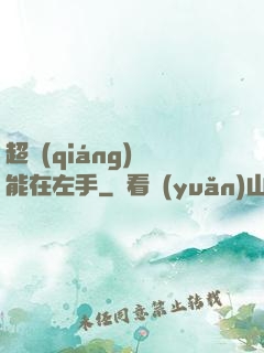 超強(qiáng)異能在左手
