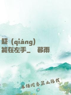 超強(qiáng)異能在左手