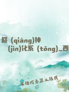 超強(qiáng)神龍進(jìn)化系統(tǒng)