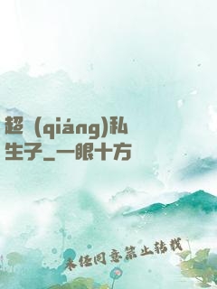 超強(qiáng)私生子