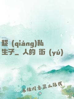 超強(qiáng)私生子