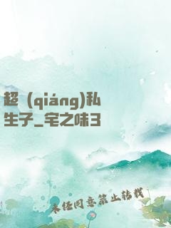 超強(qiáng)私生子