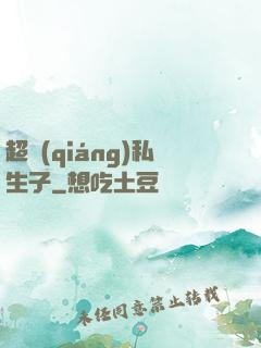 超強(qiáng)私生子