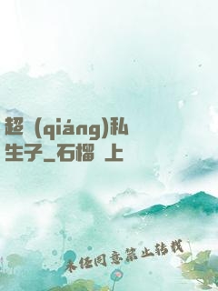 超強(qiáng)私生子