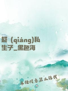 超強(qiáng)私生子