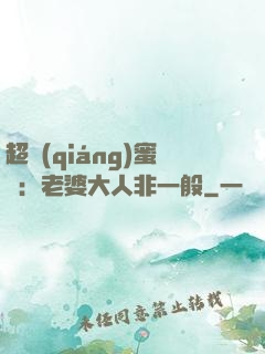 超強(qiáng)蜜戀：老婆大人非一般
